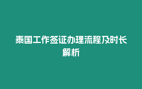 泰國工作簽證辦理流程及時長解析