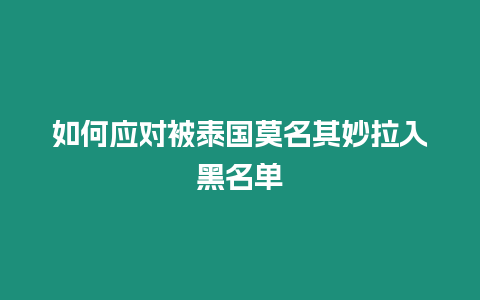 如何應對被泰國莫名其妙拉入黑名單