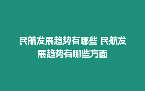 民航發展趨勢有哪些 民航發展趨勢有哪些方面