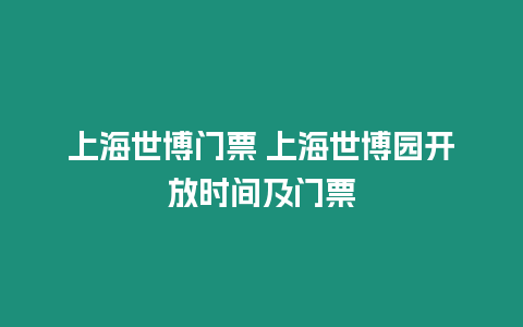 上海世博門票 上海世博園開放時間及門票