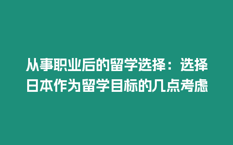 從事職業后的留學選擇：選擇日本作為留學目標的幾點考慮