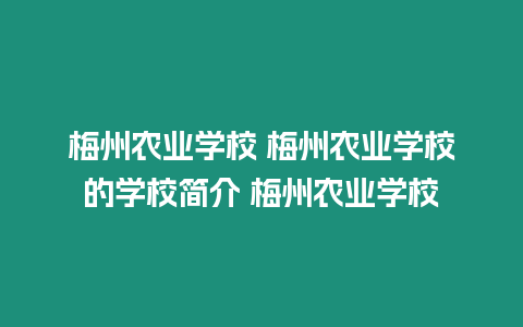 梅州農業學校 梅州農業學校的學校簡介 梅州農業學校