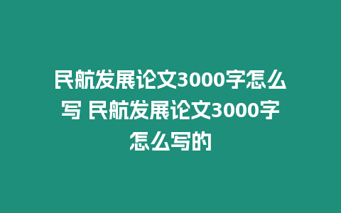 民航發(fā)展論文3000字怎么寫(xiě) 民航發(fā)展論文3000字怎么寫(xiě)的