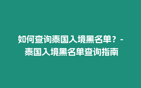 如何查詢泰國入境黑名單？- 泰國入境黑名單查詢指南