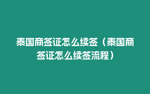 泰國商簽證怎么續(xù)簽（泰國商簽證怎么續(xù)簽流程）