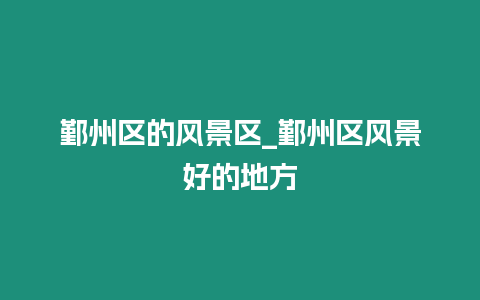 鄞州區的風景區_鄞州區風景好的地方