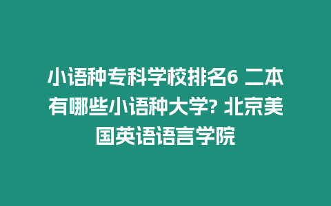 小語種專科學校排名6 二本有哪些小語種大學? 北京美國英語語言學院