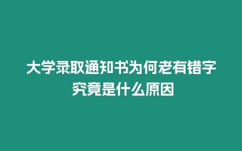 大學錄取通知書為何老有錯字 究竟是什么原因