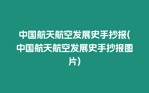 中國航天航空發展史手抄報(中國航天航空發展史手抄報圖片)