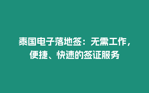 泰國電子落地簽：無需工作，便捷、快速的簽證服務