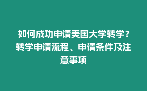 如何成功申請美國大學轉學？轉學申請流程、申請條件及注意事項