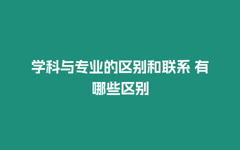 學科與專業的區別和聯系 有哪些區別