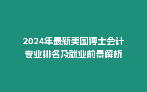 2024年最新美國博士會計專業排名及就業前景解析