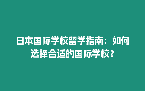 日本國際學校留學指南：如何選擇合適的國際學校？