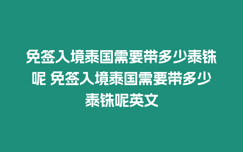 免簽入境泰國需要帶多少泰銖呢 免簽入境泰國需要帶多少泰銖呢英文