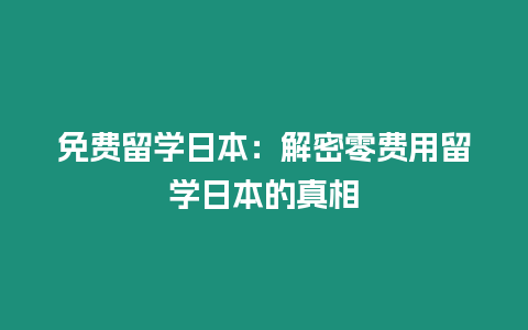 免費(fèi)留學(xué)日本：解密零費(fèi)用留學(xué)日本的真相