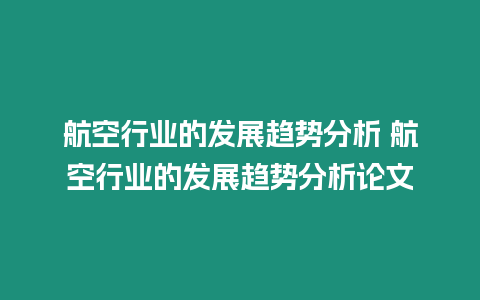 航空行業(yè)的發(fā)展趨勢(shì)分析 航空行業(yè)的發(fā)展趨勢(shì)分析論文