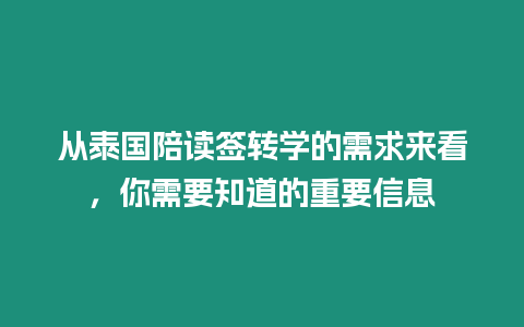 從泰國陪讀簽轉學的需求來看，你需要知道的重要信息