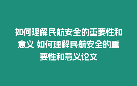 如何理解民航安全的重要性和意義 如何理解民航安全的重要性和意義論文