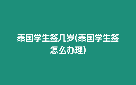 泰國學(xué)生簽幾歲(泰國學(xué)生簽怎么辦理)