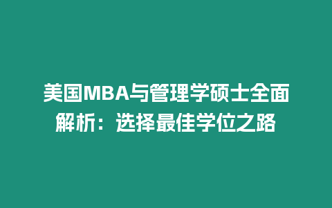 美國MBA與管理學(xué)碩士全面解析：選擇最佳學(xué)位之路