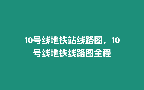 10號線地鐵站線路圖，10號線地鐵線路圖全程