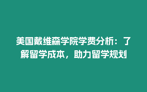 美國戴維森學院學費分析：了解留學成本，助力留學規劃