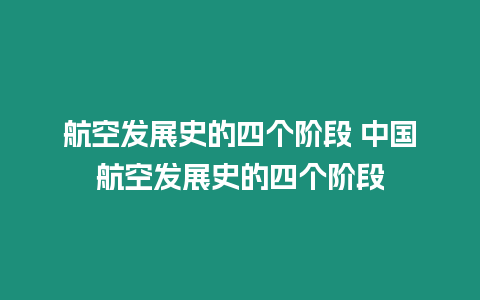 航空發展史的四個階段 中國航空發展史的四個階段