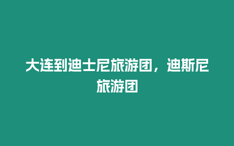 大連到迪士尼旅游團，迪斯尼旅游團