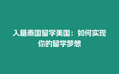 入籍泰國留學美國：如何實現(xiàn)你的留學夢想