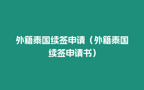 外籍泰國續(xù)簽申請（外籍泰國續(xù)簽申請書）