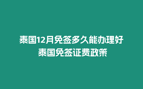 泰國12月免簽多久能辦理好 泰國免簽證費政策