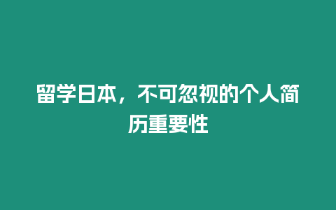 留學(xué)日本，不可忽視的個(gè)人簡(jiǎn)歷重要性