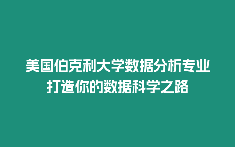 美國伯克利大學數據分析專業打造你的數據科學之路