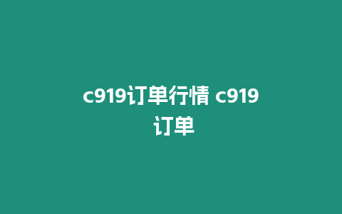 c919訂單行情 c919 訂單