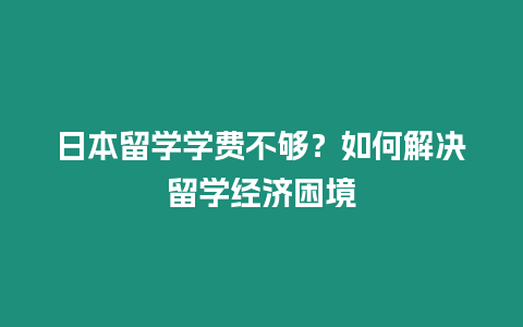 日本留學學費不夠？如何解決留學經濟困境