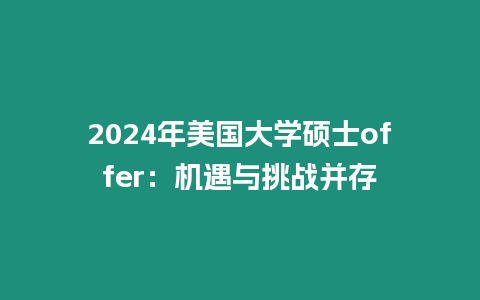 2024年美國大學碩士offer：機遇與挑戰并存