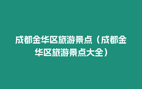 成都金華區旅游景點（成都金華區旅游景點大全）