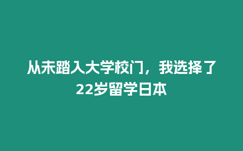 從未踏入大學校門，我選擇了22歲留學日本