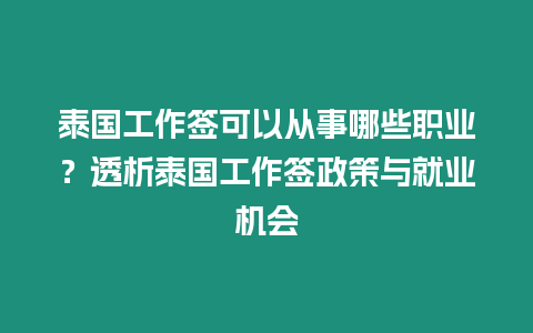 泰國工作簽可以從事哪些職業？透析泰國工作簽政策與就業機會