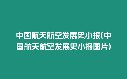 中國航天航空發展史小報(中國航天航空發展史小報圖片)