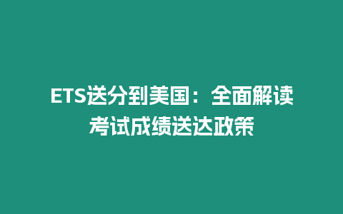 ETS送分到美國：全面解讀考試成績送達政策