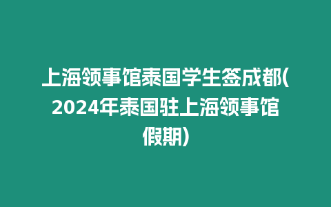 上海領事館泰國學生簽成都(2024年泰國駐上海領事館假期)