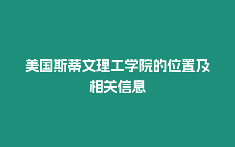 美國斯蒂文理工學院的位置及相關信息