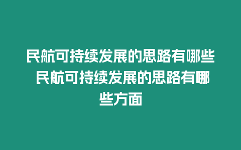 民航可持續(xù)發(fā)展的思路有哪些 民航可持續(xù)發(fā)展的思路有哪些方面