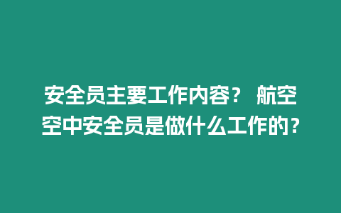 安全員主要工作內容？ 航空空中安全員是做什么工作的？