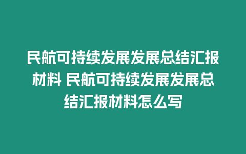 民航可持續(xù)發(fā)展發(fā)展總結匯報材料 民航可持續(xù)發(fā)展發(fā)展總結匯報材料怎么寫