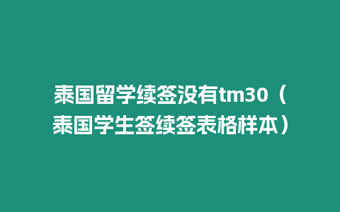 泰國留學續簽沒有tm30（泰國學生簽續簽表格樣本）