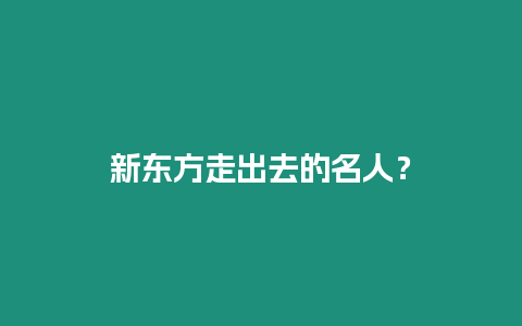 新東方走出去的名人？