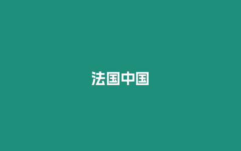 法國(guó)中國(guó)